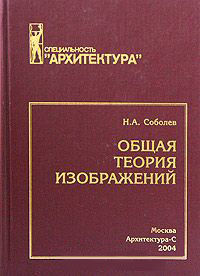 обложка книги Общая теория изображений книга Общая теория изображений, автор: Соболев Н. А.