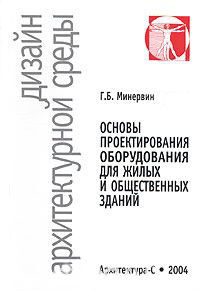 обложка книги Основы проектирования оборудования для жилых и общественных зданий. Принципы формообразования, основные типы и характеристики. Дизайн архитектурной ср книга Основы проектирования оборудования для жилых и общественных зданий. Принципы формообразования, основные типы и характеристики. Дизайн архитектурной ср, автор: Минервин Г.Б.