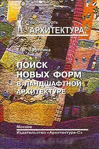 обложка книги Поиск новых форм в ландшафтной архитектуре книга Поиск новых форм в ландшафтной архитектуре, автор: Забелина Е.В.