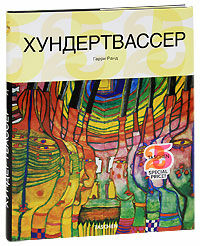 обложка книги Хундертвассер книга Хундертвассер, автор: Гарри Ранд