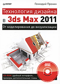книга Технологія дизайну 3ds Max 2011. Від моделювання до візуалізації. (+CD), автор: Пронин Г.И.