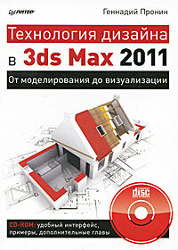 обложка книги Технология дизайна в 3ds Max 2011. От моделирования до визуализации. (+CD) книга Технология дизайна в 3ds Max 2011. От моделирования до визуализации. (+CD), автор: Пронин Г.И.