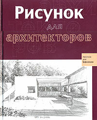 обложка книги Рисунок для архитекторов книга Рисунок для архитекторов, автор: Магали Дельгадо Янес, Эрнст Редондо Домингез