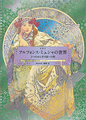 книга The World of Mucha, автор: Hiroshi Unno