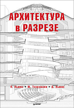 обложка книги Архитектура в разрезе книга Архитектура в разрезе, автор: Пол Х. Льюис, Дэвид Льюис, Марк Тсурумаки