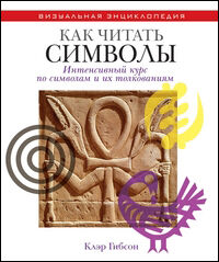 обложка книги Как читать символы. Интенсивный курс по символам и их толкованиям книга Как читать символы. Интенсивный курс по символам и их толкованиям, автор: Клэр Гибсон
