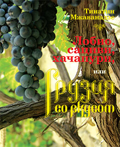 книга Лобіо, сациві, хачапурі, чи Грузія зі смаком, автор: Тинатин Мжаванадзе