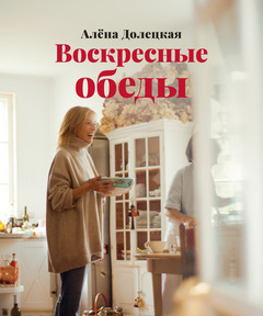 книга Воскресные обеды, автор: Алена Долецкая