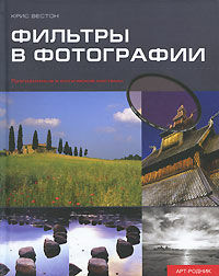 обложка книги Фильтры в фотографии книга Фильтры в фотографии, автор: Крис Вестон