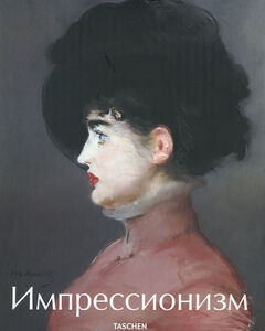 обложка книги Импрессионизм. В 2-х томах книга Импрессионизм. В 2-х томах, автор: Ingo F. Walther