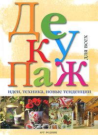 обложка книги Декупаж для всех. Идеи, техника, новые тенденции книга Декупаж для всех. Идеи, техника, новые тенденции, автор: Джулиана Альо, Азиза Каррара, Лоредана Мартино, Анна Ре