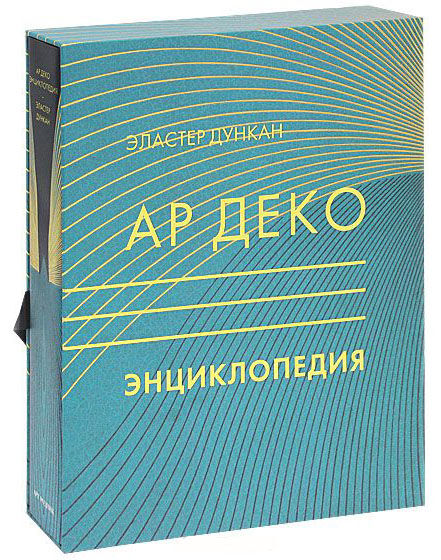 обложка книги Ар Деко. Енциклопедія книга Ар Деко. Енциклопедія, автор: Эластер Дункан