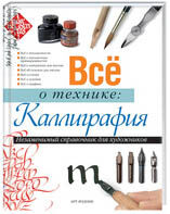 обложка книги Все о технике. Каллиграфия книга Все о технике. Каллиграфия, автор: