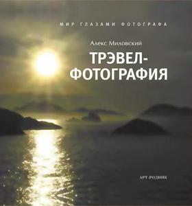 обложка книги Трэвел-фотография: Мир глазами фотографа книга Трэвел-фотография: Мир глазами фотографа, автор: Алекс Миловский