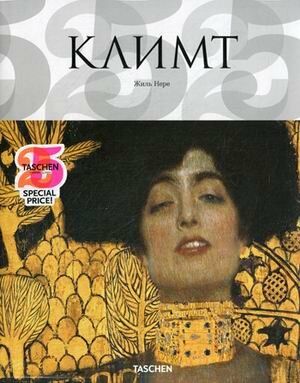 обложка книги Густав Климт. Мир в женских образах книга Густав Климт. Мир в женских образах, автор: Жиль Нере