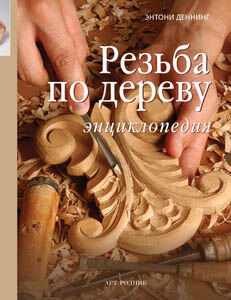 обложка книги Резьба по дереву. Энциклопедия книга Резьба по дереву. Энциклопедия, автор: Энтони Деннинг