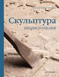 обложка книги Скульптура. Энциклопедия книга Скульптура. Энциклопедия, автор: Клер Уэйт Браун