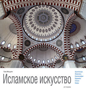 обложка книги Исламское искусство книга Исламское искусство, автор: Лука Моццати