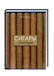 обложка книги Сигары: Энциклопедия книга Сигары: Энциклопедия, автор: Гийом Тессон