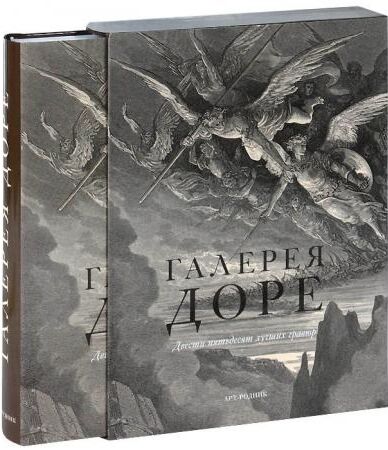 обложка книги Галерея Доре книга Галерея Доре, автор:
