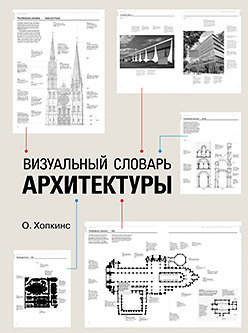 книга Візуальний словник архітектури, автор: Оуэн Хопкинс