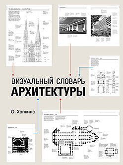 обложка книги Визуальный словарь архитектуры книга Визуальный словарь архитектуры, автор: Оуэн Хопкинс