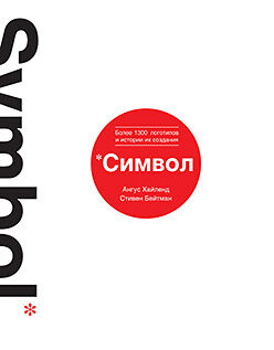 обложка книги Символ книга Символ, автор: Стивен Бейтман, Ангус Хайленд