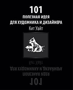 обложка книги 101 полезная идея для художника и дизайнера книга 101 полезная идея для художника и дизайнера, автор: Кит Уайт
