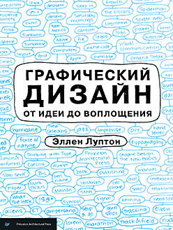 обложка книги Графический дизайн от идеи до воплощения книга Графический дизайн от идеи до воплощения, автор: Эллен Луптон