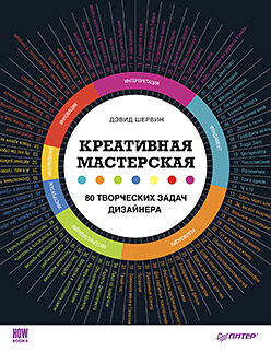 обложка книги Креативная мастерская: 80 творческих задач дизайнера книга Креативная мастерская: 80 творческих задач дизайнера, автор: Дэвид Шервин
