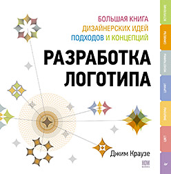 книга Разработка логотипа: большая книга дизайнерских идей, подходов и концепций, автор: Джим Краузе