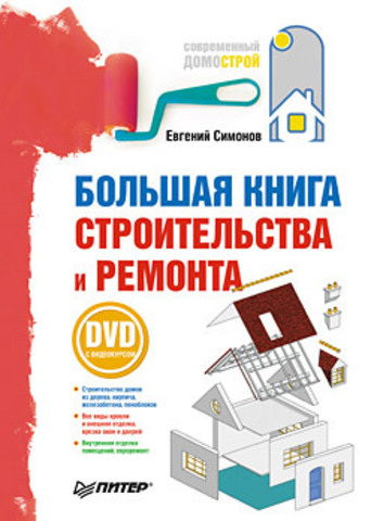 книга Велика книга будівництва та ремонту (+DVD з відеокурсом), автор: Евгения Симонов