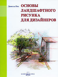 обложка книги Основы ландшафтного рисунка для дизайнеров книга Основы ландшафтного рисунка для дизайнеров, автор: Даниэль Нис