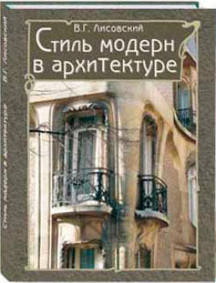 обложка книги Стиль модерн в архитектуре книга Стиль модерн в архитектуре, автор: Лисовский В. Г.