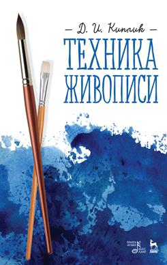 обложка книги Техника живописи. Учебное пособие книга Техника живописи. Учебное пособие, автор: Киплик Д.И.