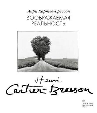 обложка книги Воображаемая реальность книга Воображаемая реальность, автор: Анри Картье-Брессон