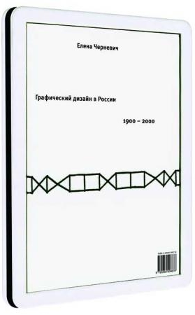 обложка книги Графический дизайн в России книга Графический дизайн в России, автор: Елена Черневич