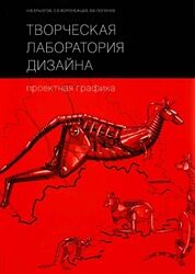 обложка книги Творческая лаборатория дизайна. Проектная графика книга Творческая лаборатория дизайна. Проектная графика, автор: Николай Брызгов