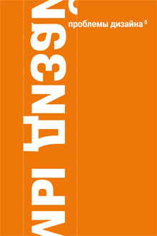 обложка книги Проблемы дизайна 6 книга Проблемы дизайна 6, автор: Сост. В. Аронов