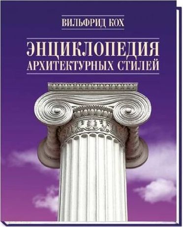 обложка книги Энциклопедия архитектурных стилей книга Энциклопедия архитектурных стилей, автор: Вильфрид Кох
