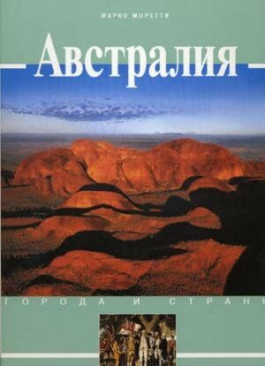 обложка книги Австралия. Города и страны книга Австралия. Города и страны, автор: Марко Моретти