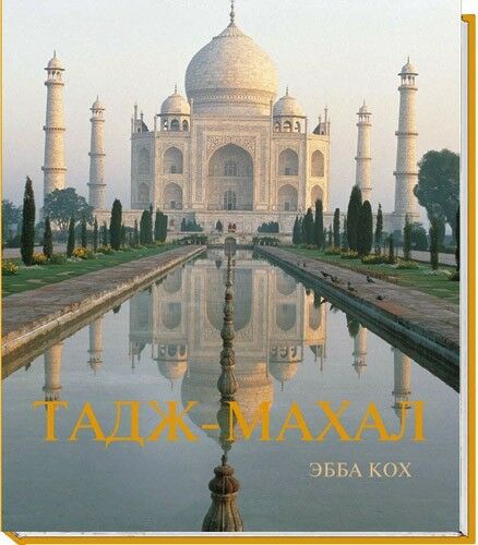 обложка книги Тадж-Махал книга Тадж-Махал, автор: Эбба Кох