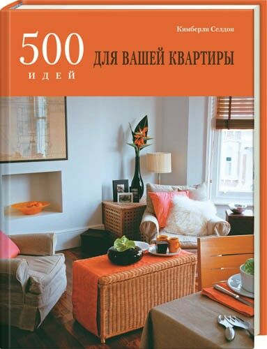 обложка книги 500 идей для вашей квартиры книга 500 идей для вашей квартиры, автор: Кимберли Селдон