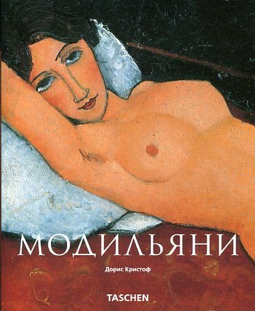 книга Модільяні (Modigliani), автор: Дорис Кристоф