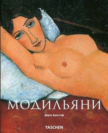 обложка книги Модильяни (Modigliani) книга Модильяни (Modigliani), автор: Дорис Кристоф