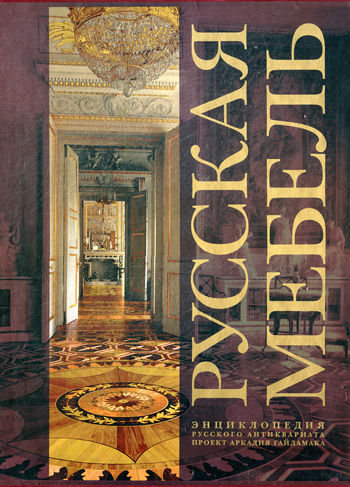 обложка книги Русская мебель. Энциклопедия русского антиквариата. От петровского барокко до Александровского ампира книга Русская мебель. Энциклопедия русского антиквариата. От петровского барокко до Александровского ампира, автор: Канева М.И., Ботт И., Гусева Н., Ефремова И.