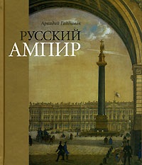книга Російський ампір, автор: Аркадий Гайдамак