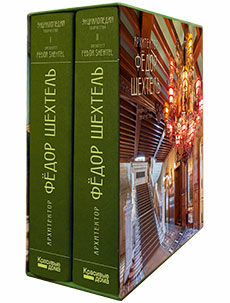 обложка книги Архитектор Фёдор Шехтель. Энциклопедия творчества книга Архитектор Фёдор Шехтель. Энциклопедия творчества, автор: Людмила Сайгина