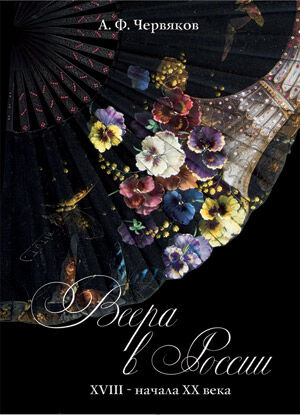 обложка книги Веера в России, XVIII–начало XX века. Коллекция музея Останкино книга Веера в России, XVIII–начало XX века. Коллекция музея Останкино, автор: Александр Червяков