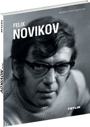 обложка книги Феликс Новиков книга Феликс Новиков, автор: Владимир Белоголовский, Александр Рябушин